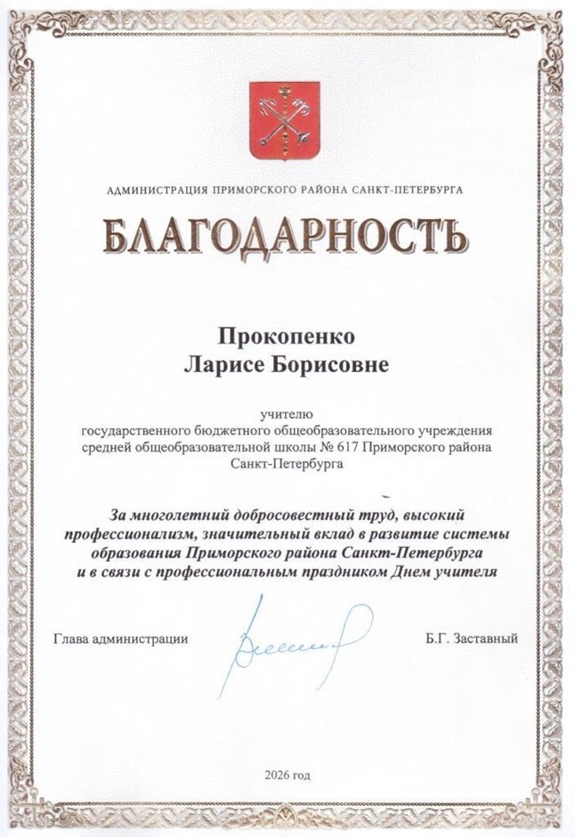 2026-2027 Прокопенко Л.Б. (благодарность от главы)